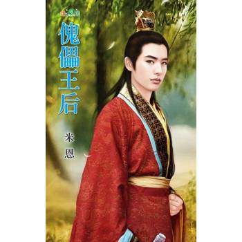 【電子書】傀儡王后