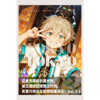 【電子書】從東京穿越到異世界，被王國誤認成魔王的我，其實只想在王都開間藥草店 Vol.3 — Part I