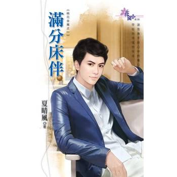 【電子書】滿分床伴