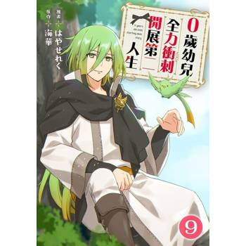 【電子書】0歲幼兒全力衝刺開展第二人生 09