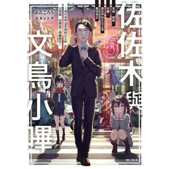 【電子書】佐佐木與文鳥小嗶(5)