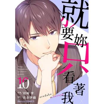 【電子書】就要妳只看著我 10