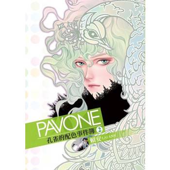 【電子書】Pavone孔雀的配色事件簿 (2)
