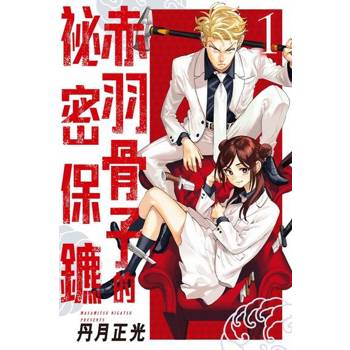 【電子書】赤羽骨子的祕密保鑣 (1)