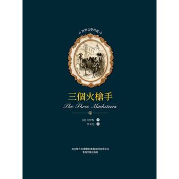 【電子書】世界文學名著-三個火槍手