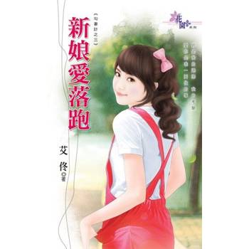 【電子書】新娘愛落跑