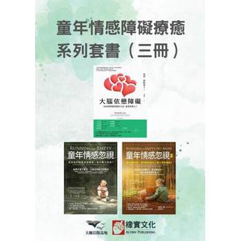 【電子書】【童年情感障礙療癒系列套書】（三冊）