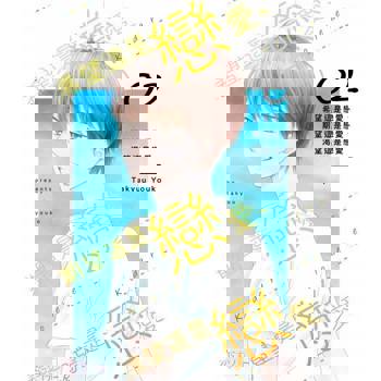 【電子書】希望這是戀愛、期望這是戀愛、渴望這是戀愛(第2話)