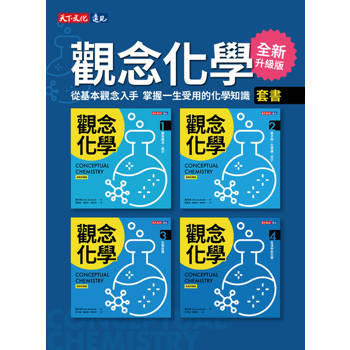 【電子書】觀念化學（全新升級版）1-4冊（套書不分售）