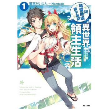【電子書】與精靈新娘攜手展開異世界領主生活(1)