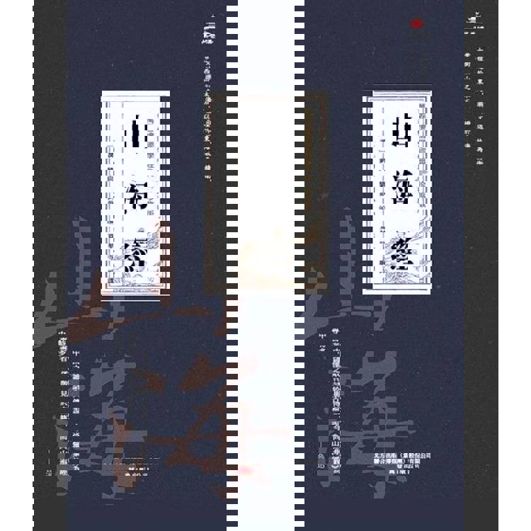 【電子書】萬卷樓國學經典(珍藏版):山海經 【電子書】萬卷樓國學經典(珍藏版):山海經