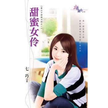 【電子書】甜蜜女伶