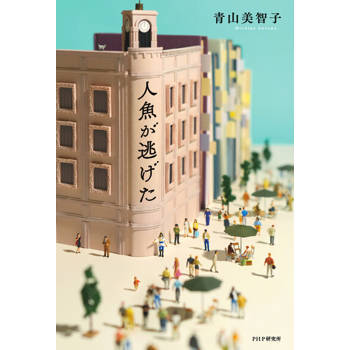 【電子書】人魚逃走了（日文版）