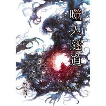 【電子書】噬人隧道（新版）