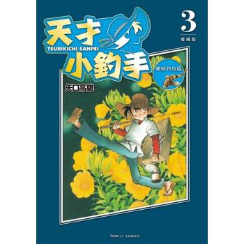 【電子書】天才小釣手 愛藏版 (3)
