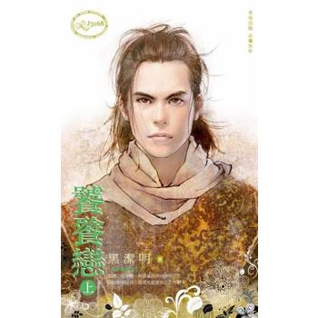 【電子書】饕餮戀（上）～魔影魅靈之三