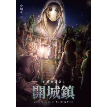 【電子書】汩赫撫濤息1：開城鎮