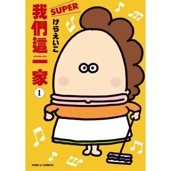 【電子書】我們這一家SUPER (1)