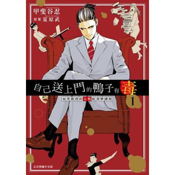 【電子書】自己送上門的鴨子有毒 加茂教授的人性經濟學課程 (1)