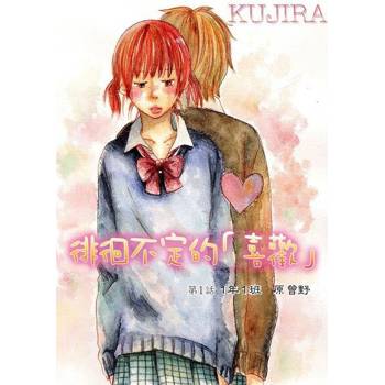 【電子書】徘徊不定的「喜歡」 第1話
