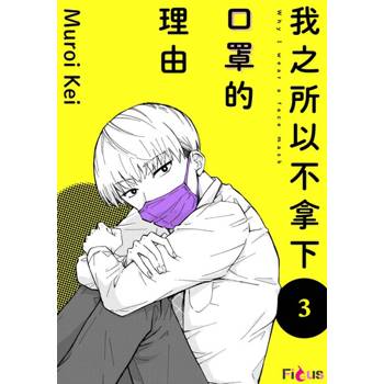 【電子書】我之所以不拿下口罩的理由(第3話)完