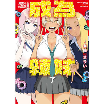 【電子書】男高中生的我某天成為辣妹了 第4話