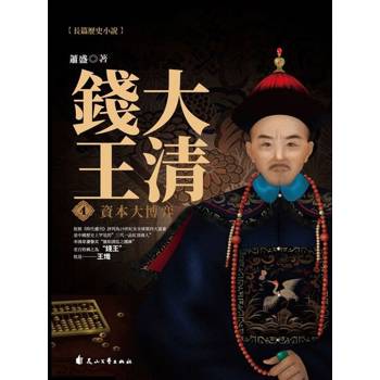【電子書】大清錢王.4，資本大博弈