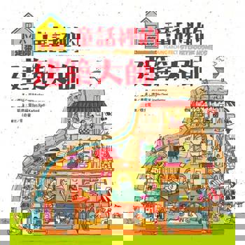 【電子書】小小建築師：童話裡的建築大師