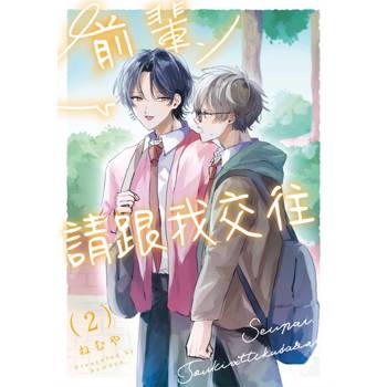 【電子書】前輩，請跟我交往(第2話)