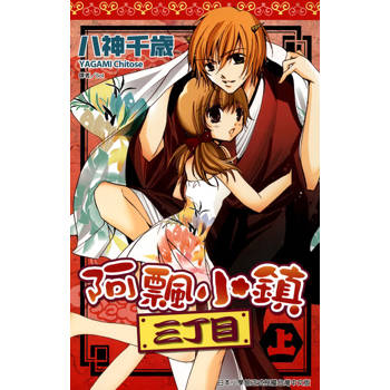 【電子書】阿飄小鎮三丁目(上)
