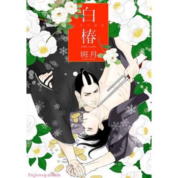 【電子書】白椿(全)