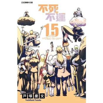【電子書】不死不運 (15)