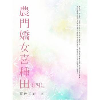 【電子書】農門嬌女喜種田（4）
