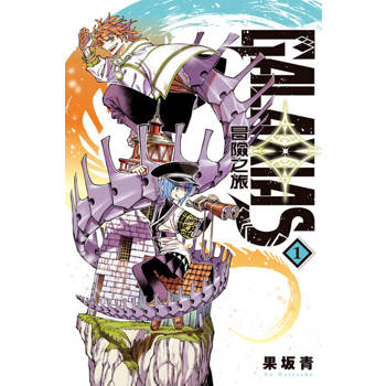 【電子書】GALAXIAS 冒險之旅 (1)