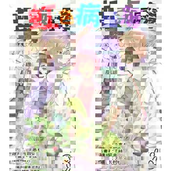 【電子書】虹色病歷簿 8