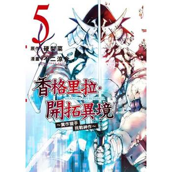 【電子書】香格里拉・開拓異境~糞作獵手挑戰神作~ (5)