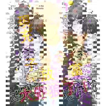 【電子書】現充男子，放棄當大野狼了！(全)