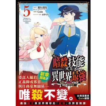 【電子書】用暗殺技能成為異世界最強～鍊金術與暗殺術封頂的我暗地裡支配世界～ 5