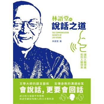 【電子書】林語堂的說話之道