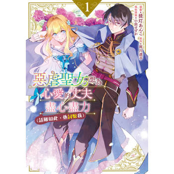 【電子書】惡虐聖女想為心愛的丈夫盡心盡力 （話雖如此，他討厭我） (1)