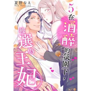 【電子書】在酒醉的氛圍下，被選為王妃(第5話)