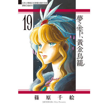 【電子書】夢之雫、黃金鳥籠 (19)