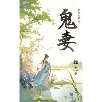【電子書】鬼妻