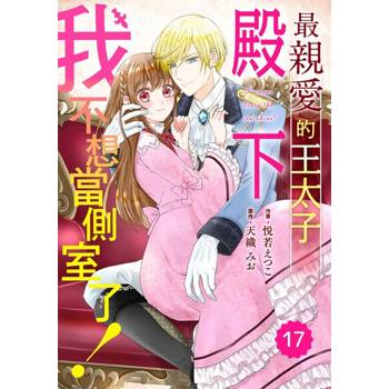【電子書】最親愛的王太子殿下，我不想當側室了！ 17～番外篇 前篇～