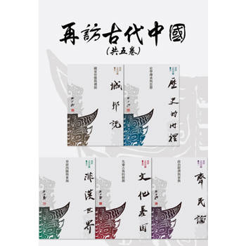 【電子書】再訪古代中國（共五卷）【套書】