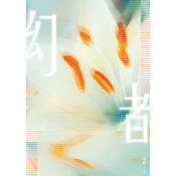 【電子書】幻者