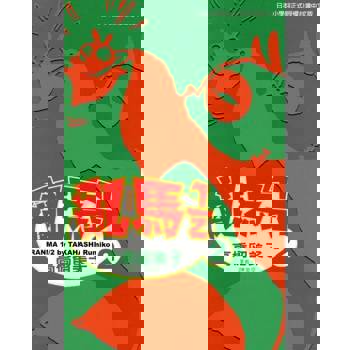 【電子書】亂馬 1/2 (2)