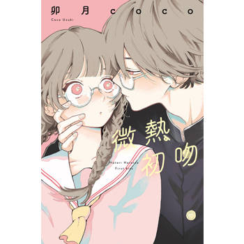 【電子書】微熱初吻 (全)