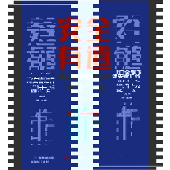 【電子書】安全有道——港口安全管理工作“雙十”法