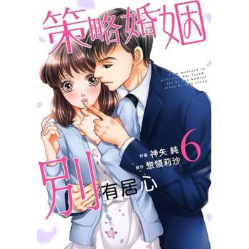 【電子書】策略婚姻別有居心 6
